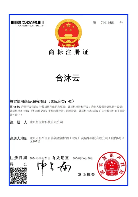 合沐云商标证书