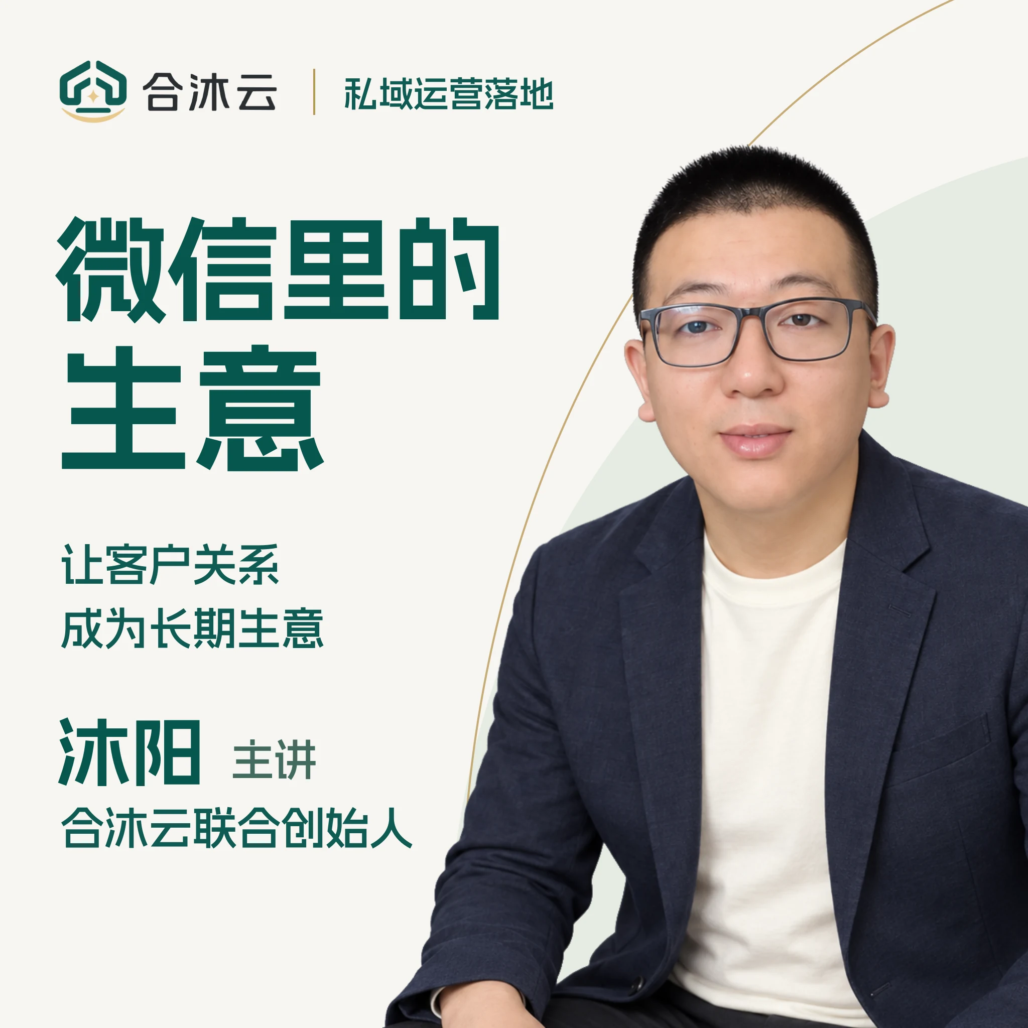 《微信里的生意》课程封面,沐阳主讲