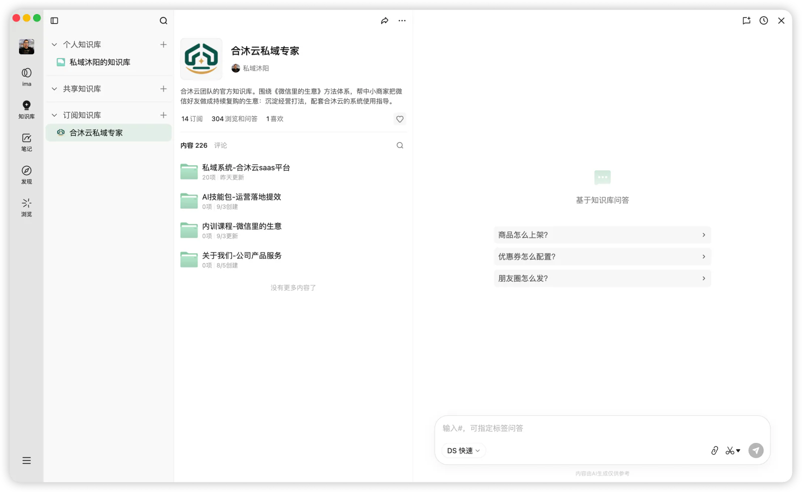 在左侧“知识库”的“订阅知识库”中，打开“合沐云私域专家”。