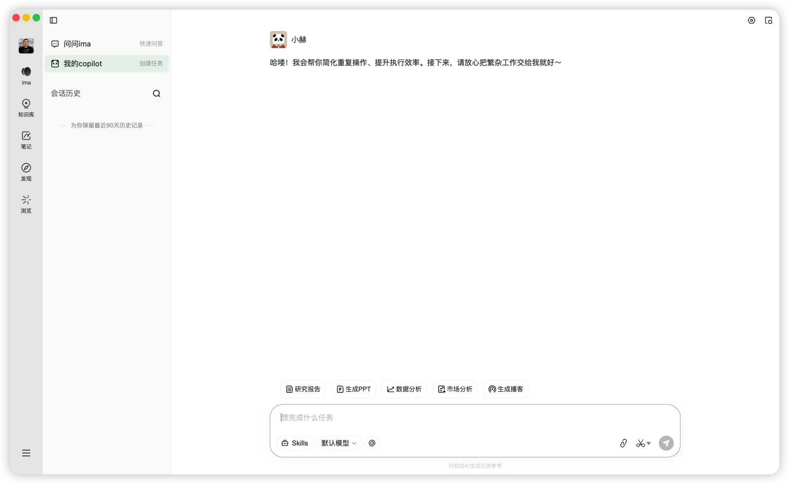 在 ima 中打开“我的copilot”，进入任务对话界面。