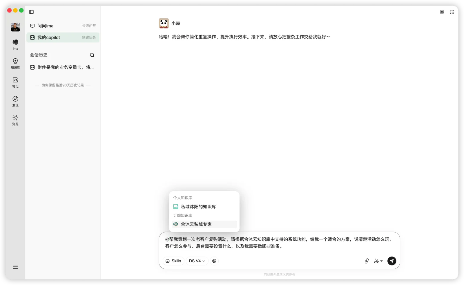 使用“@提及知识库”选择“合沐云私域专家”，再提出本次活动需求。