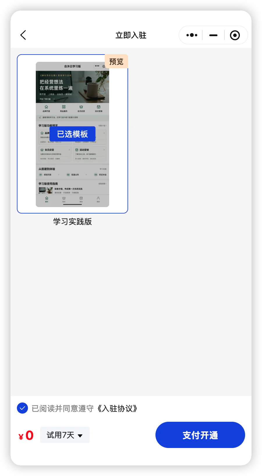 选择学习实践版、同意入驻协议，使用期限选择“试用7天”后开通。