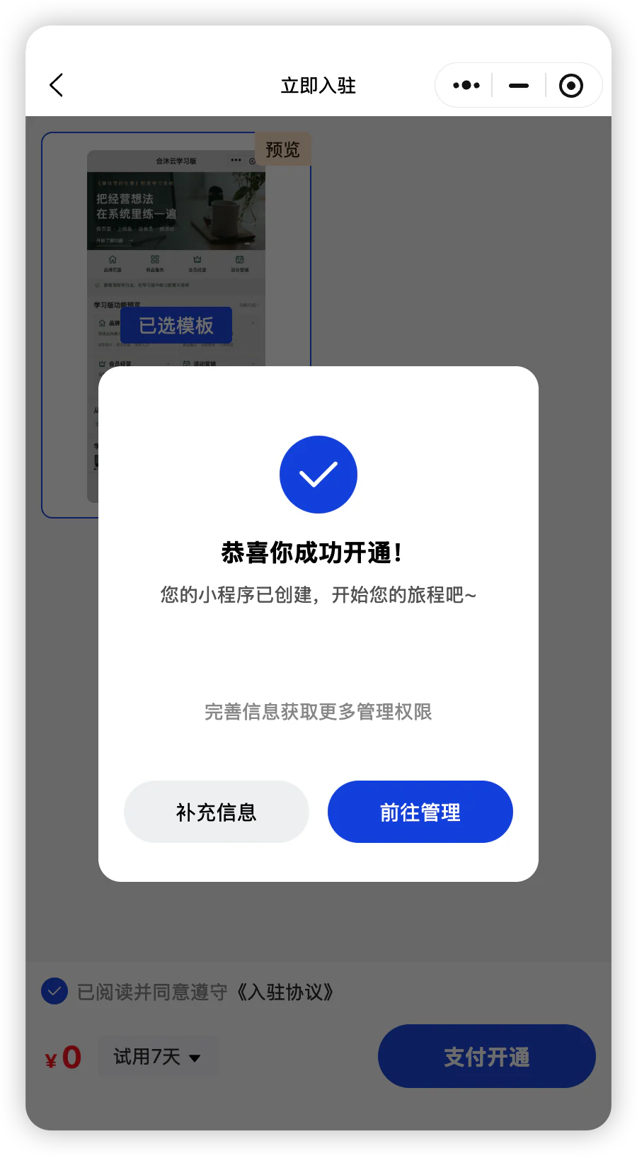 开通成功后，点击“补充信息”。