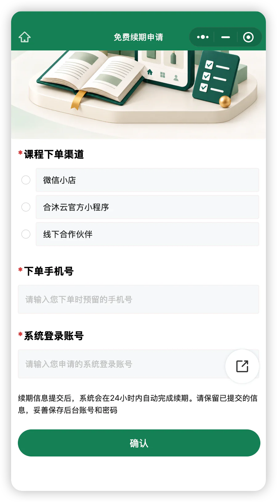 选择课程下单渠道，填写下单手机号和系统登录账号后提交。