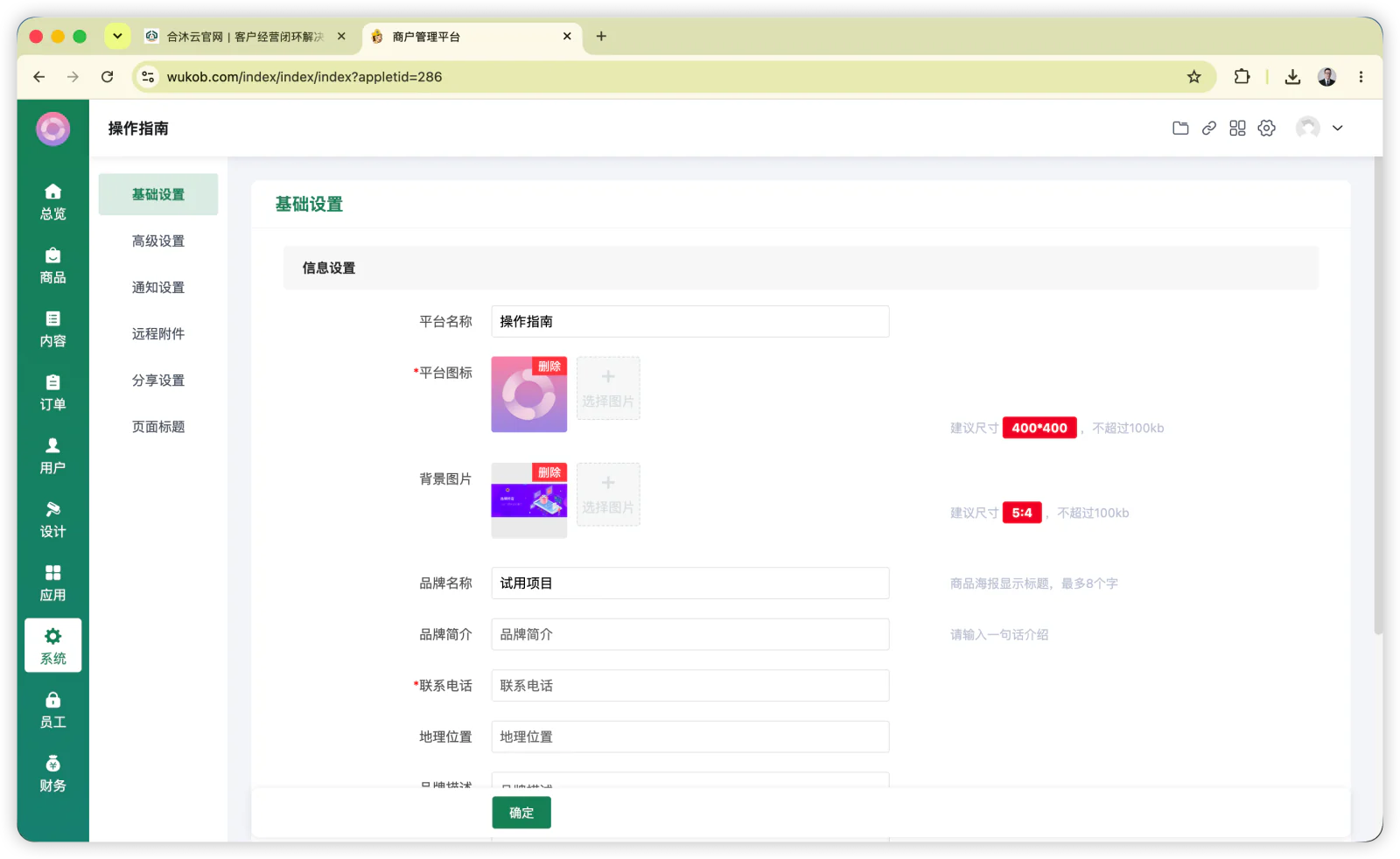 在“系统”的基础设置中填写平台名称、平台图标、品牌名称和联系电话，完成后保存。