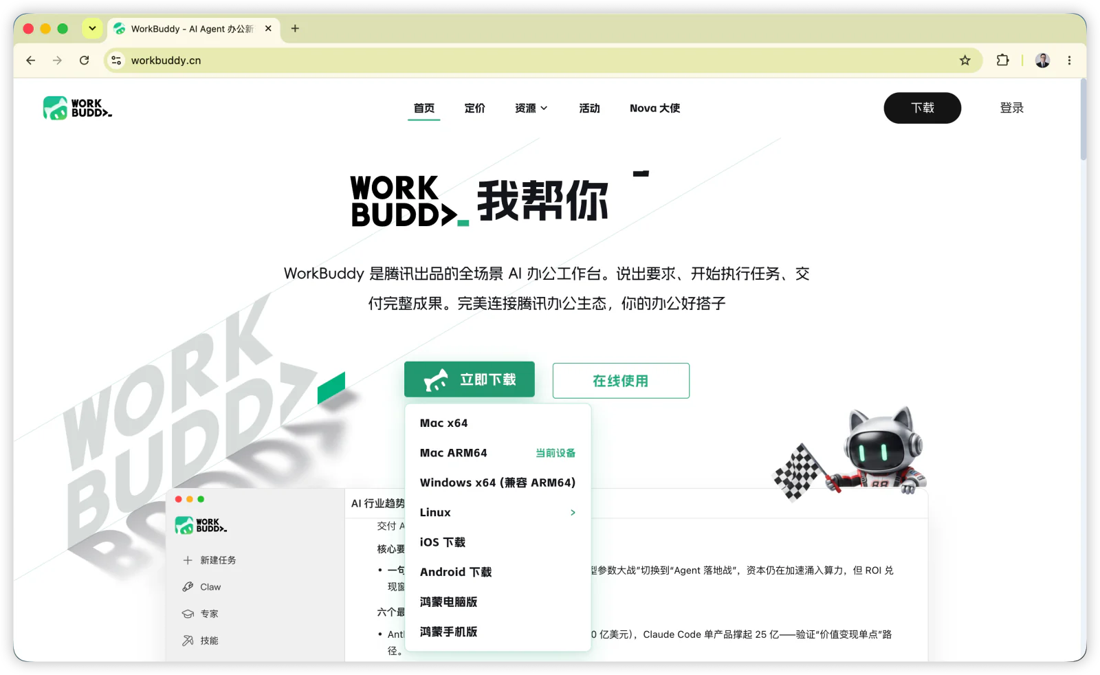 WorkBuddy 官网下载入口：根据电脑使用的系统选择对应安装包。