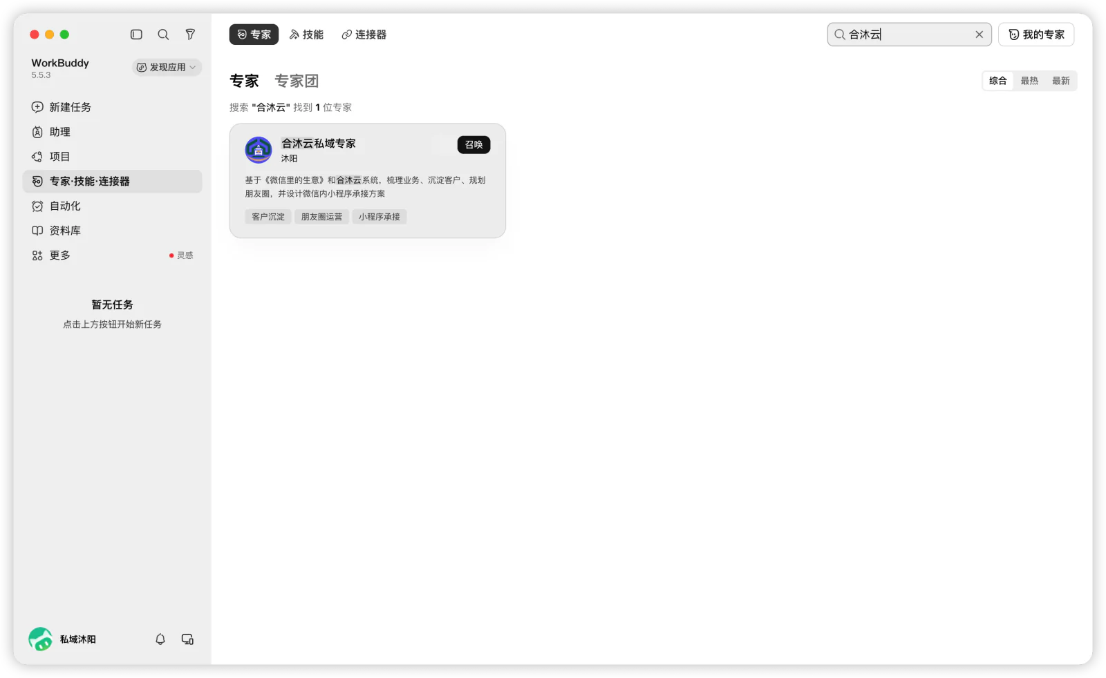 搜索结果中的“合沐云私域专家”卡片。