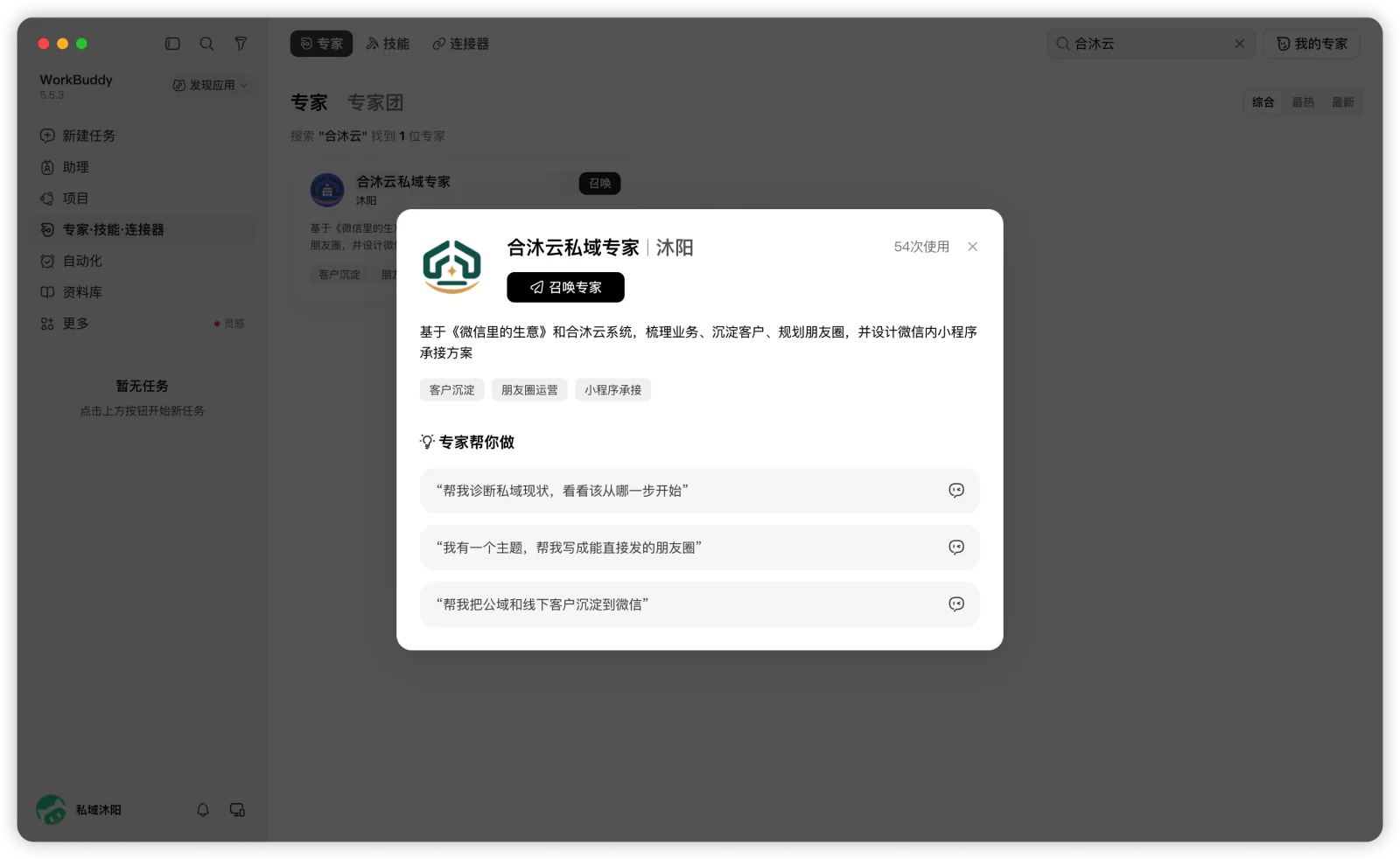 专家详情显示“合沐云私域专家｜沐阳”，点击“召唤专家”。