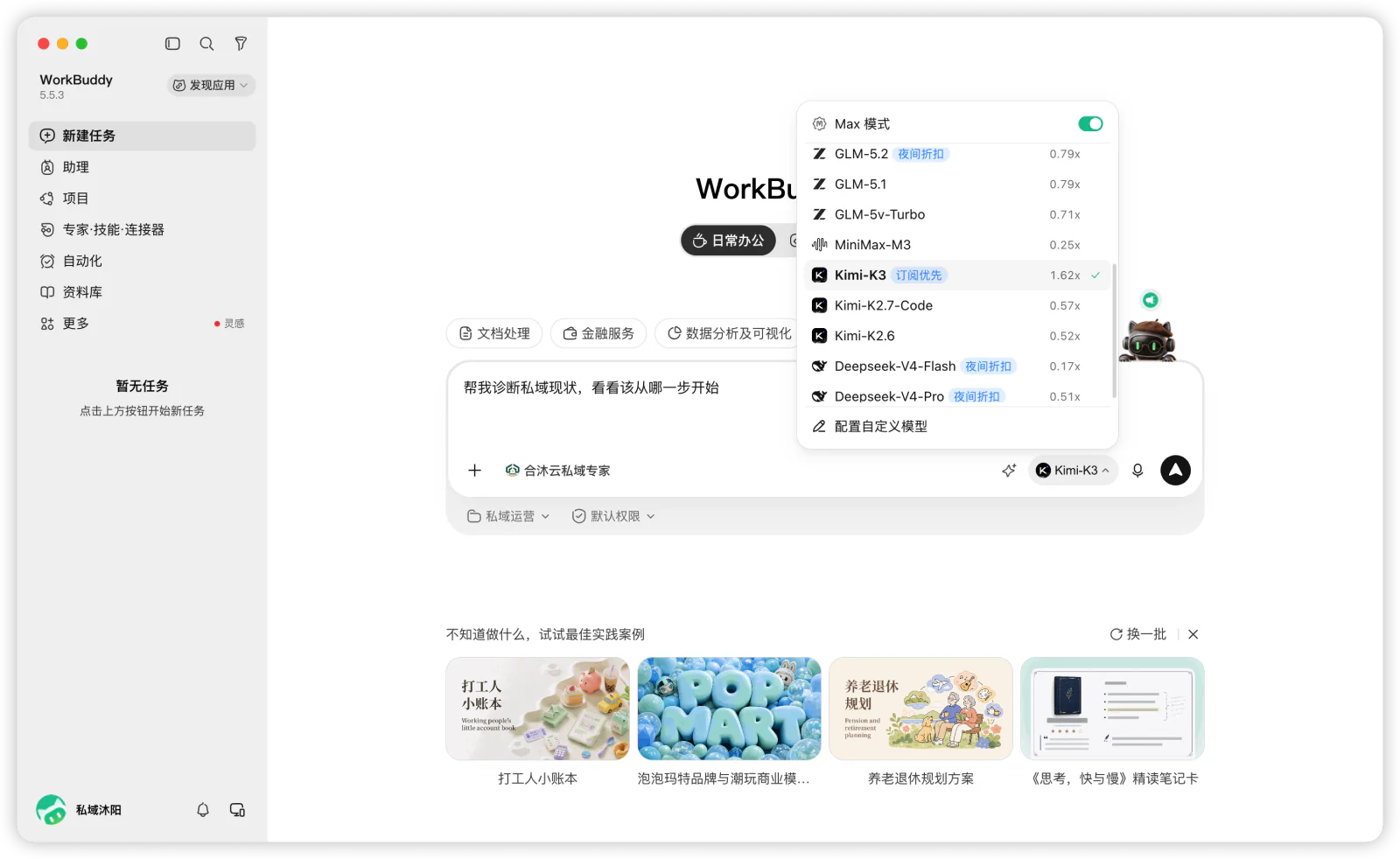 在任务输入框附近选择模型，并检查 Max 模式已开启。