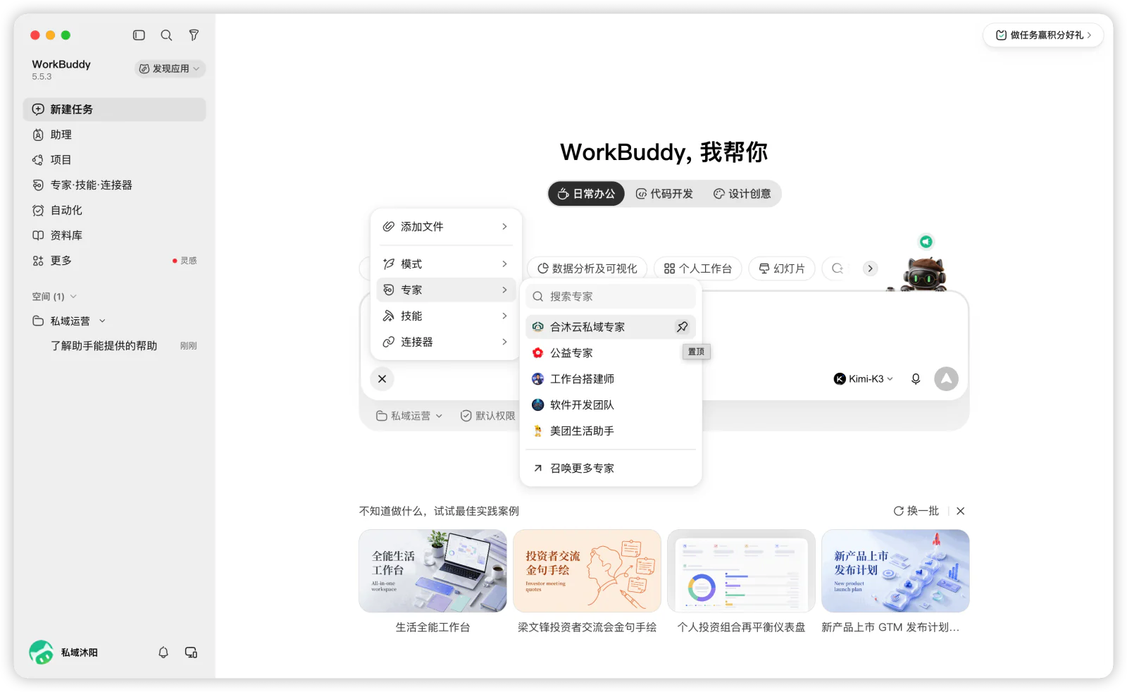 输入框左下角“＋” → “专家” → “合沐云私域专家”；点击名称右侧的图钉置顶。