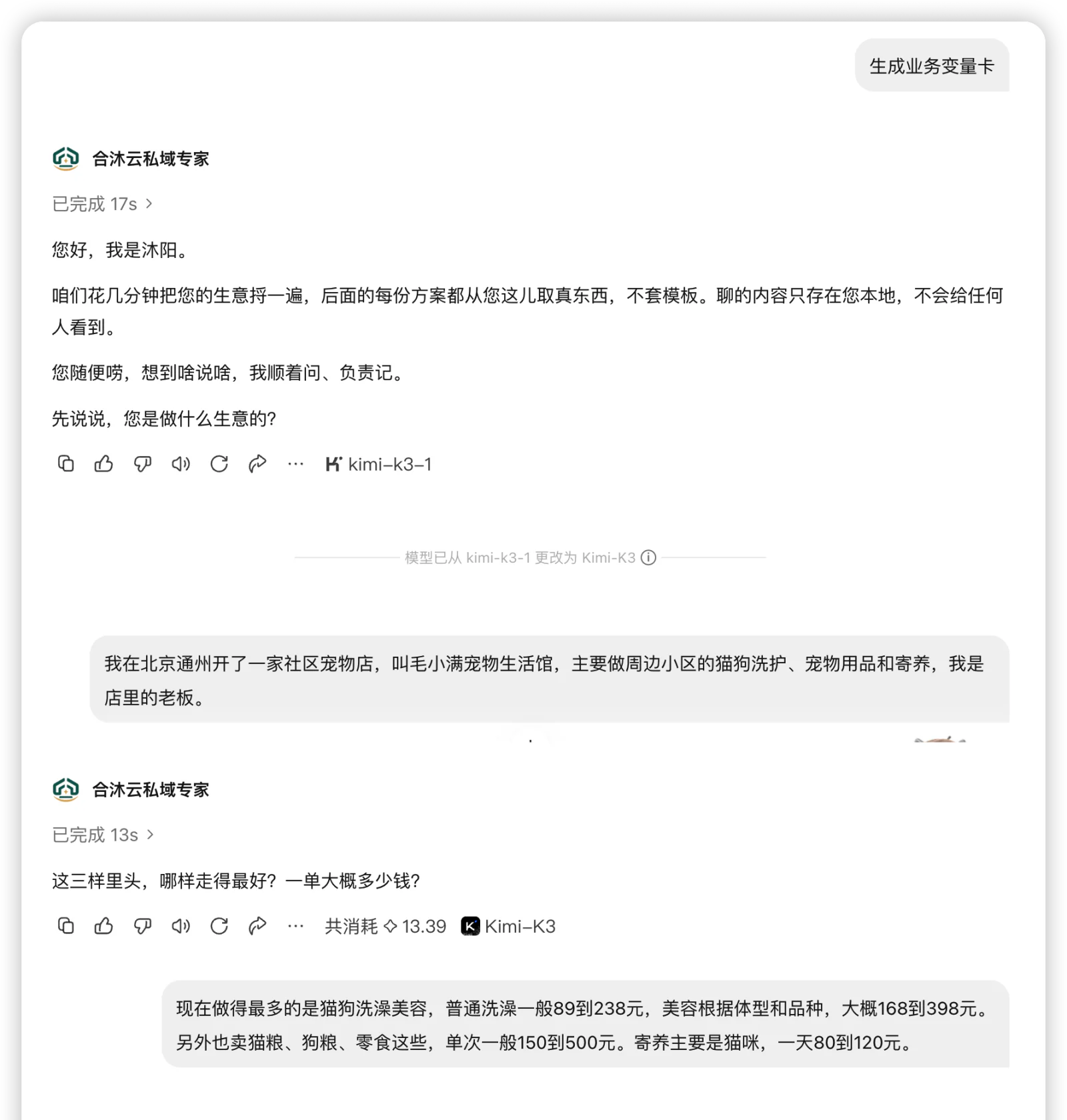 宠物行业示例的访谈过程；长图先显示开头，点击可查看完整对话。