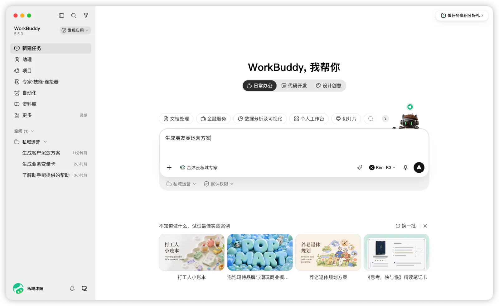 在新任务中输入“帮我生成朋友圈运营方案”。