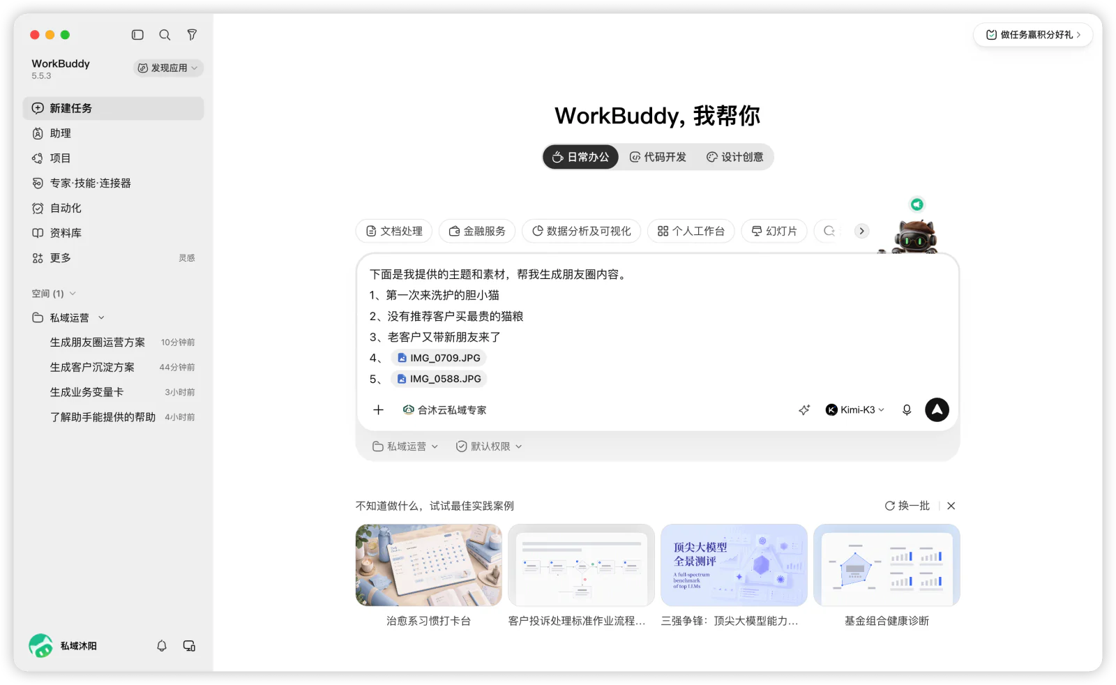 把真实主题和素材放入任务输入框，并提出生成朋友圈内容的需求。