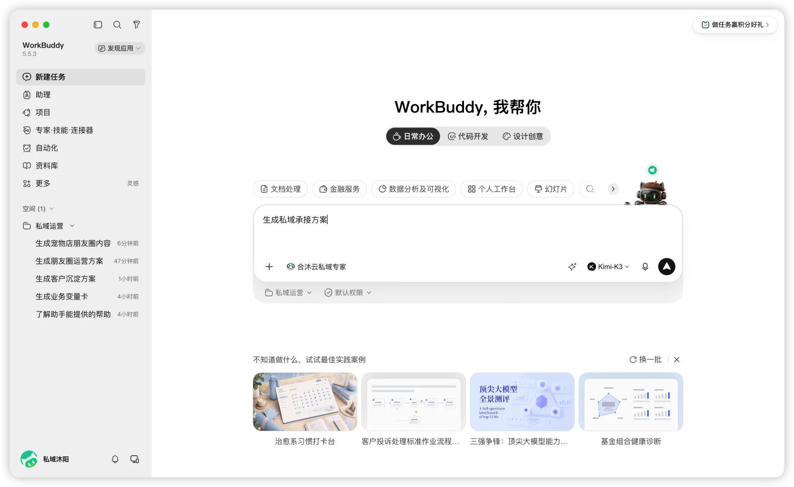 在新任务中输入“帮我生成私域承接方案”。